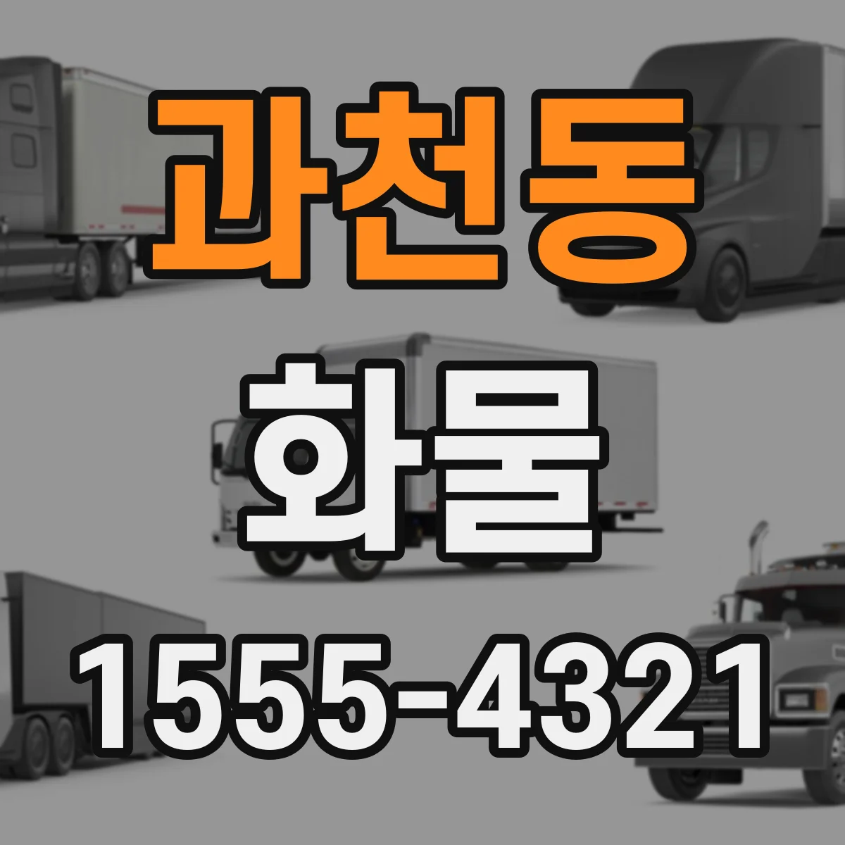 과천동 화물