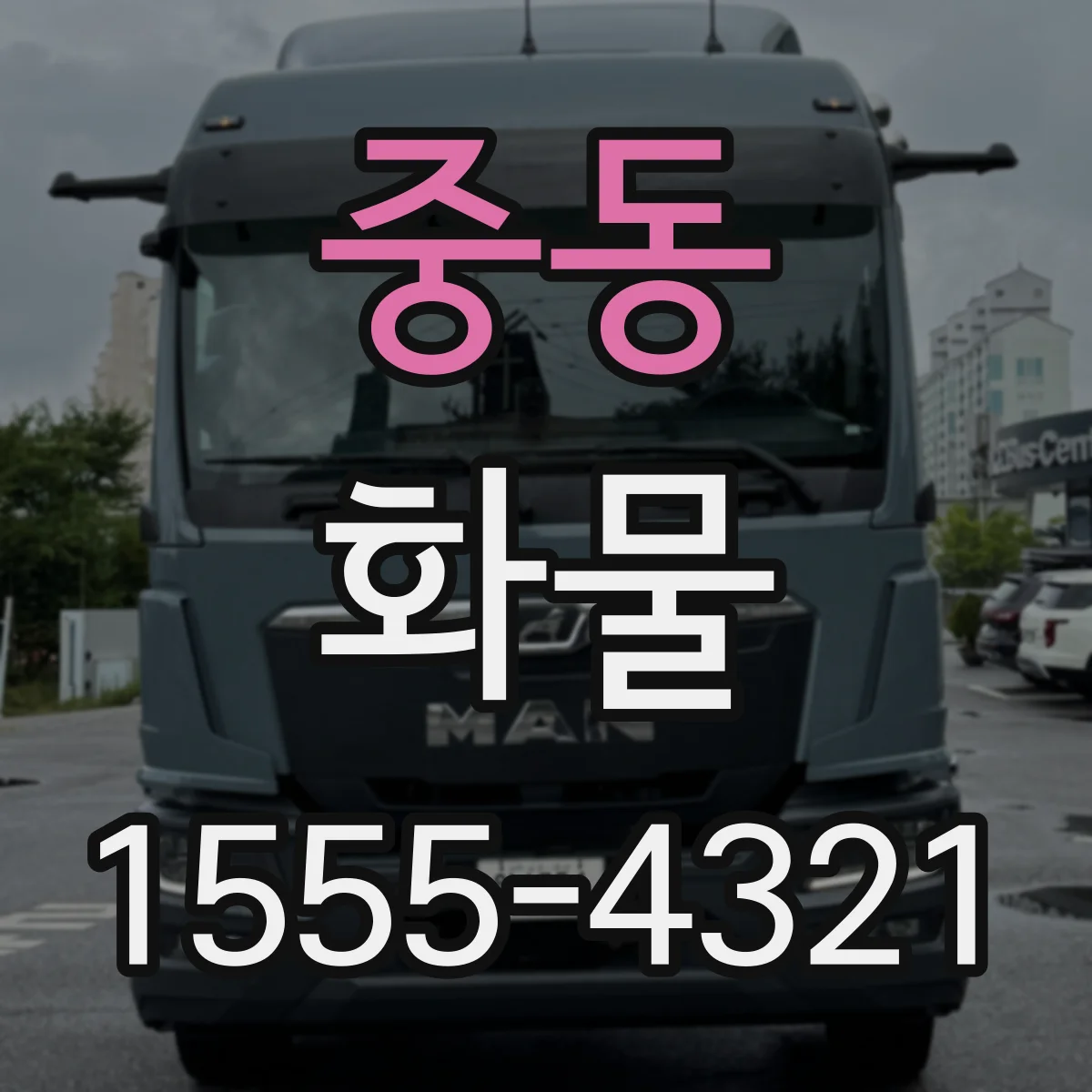 중동 화물