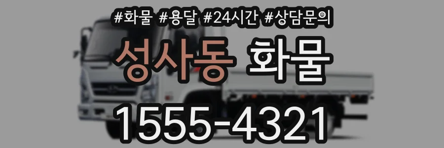 성사동 화물
