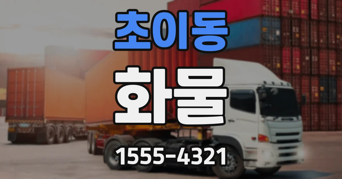 초이동 화물