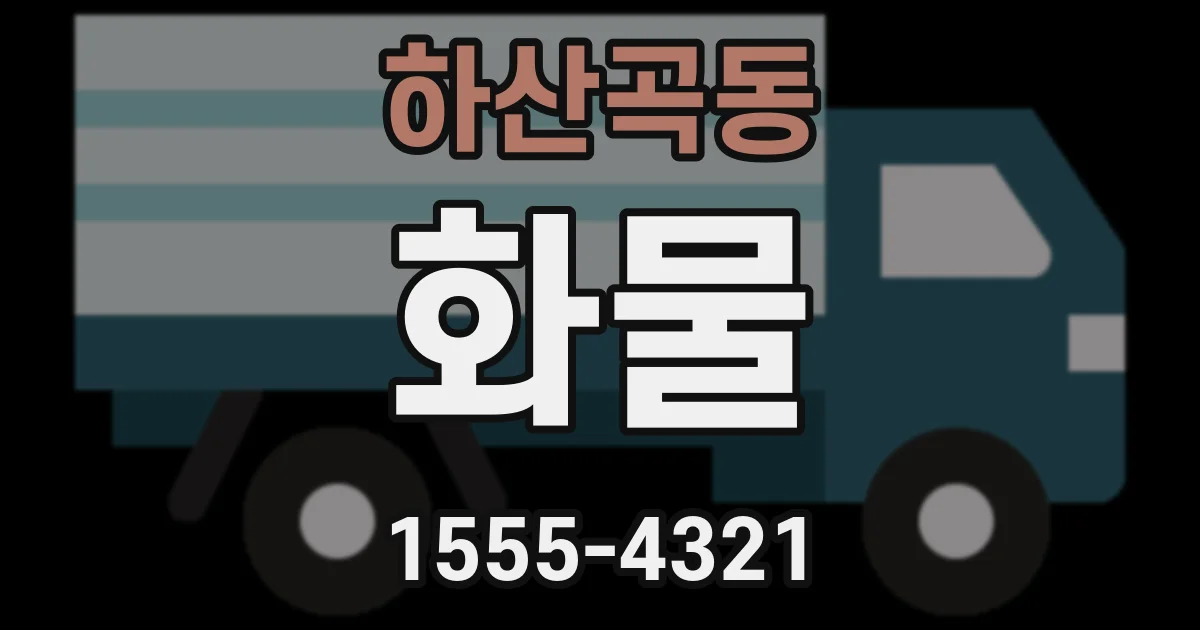 하산곡동 화물