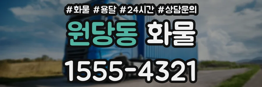 원당동 화물