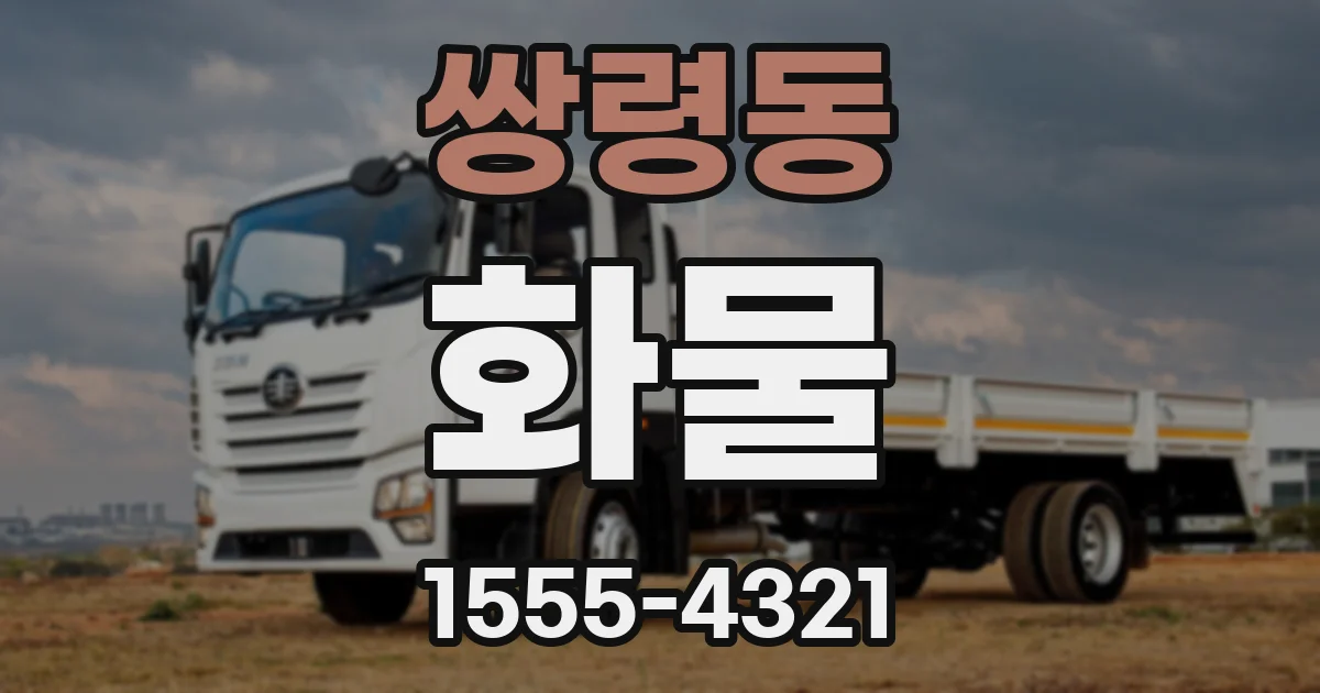 쌍령동 화물