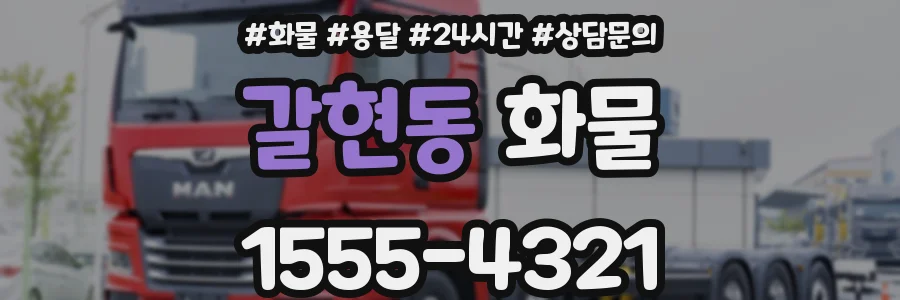 갈현동 화물