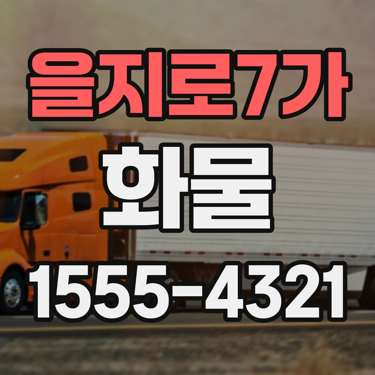 을지로7가 화물