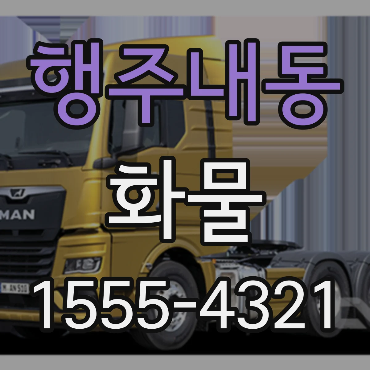 행주내동 화물