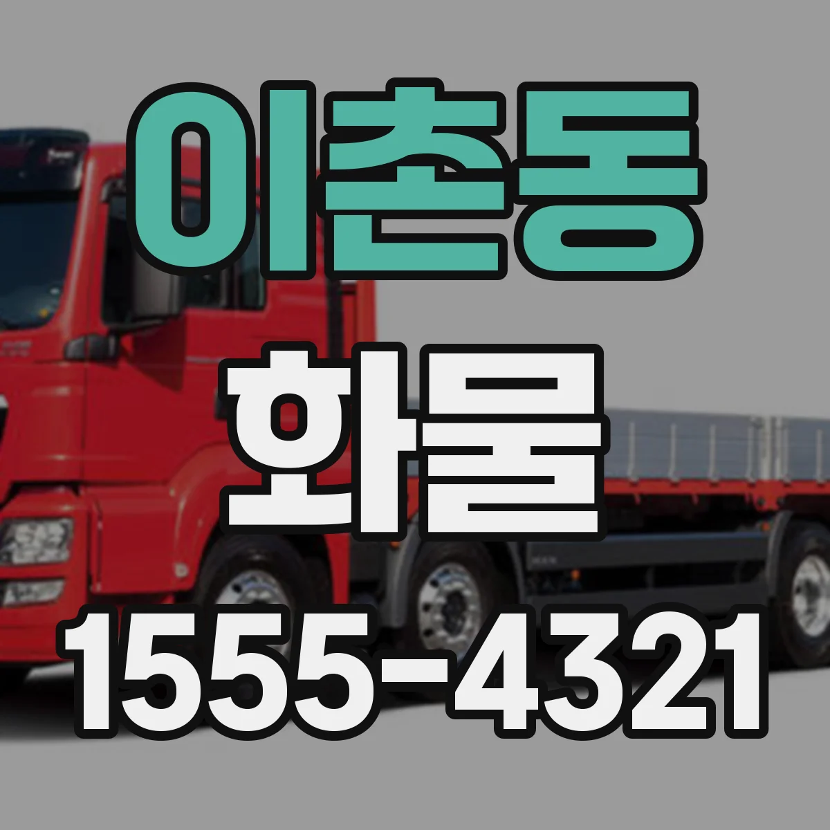 이촌동 화물