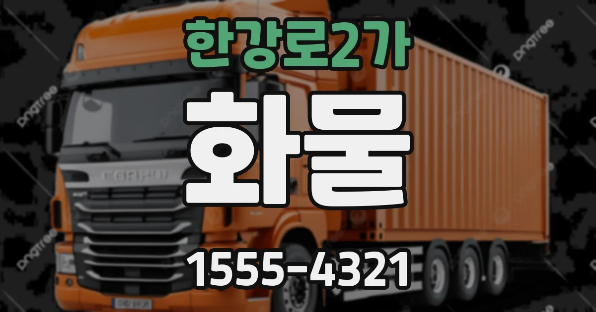 한강로2가 화물