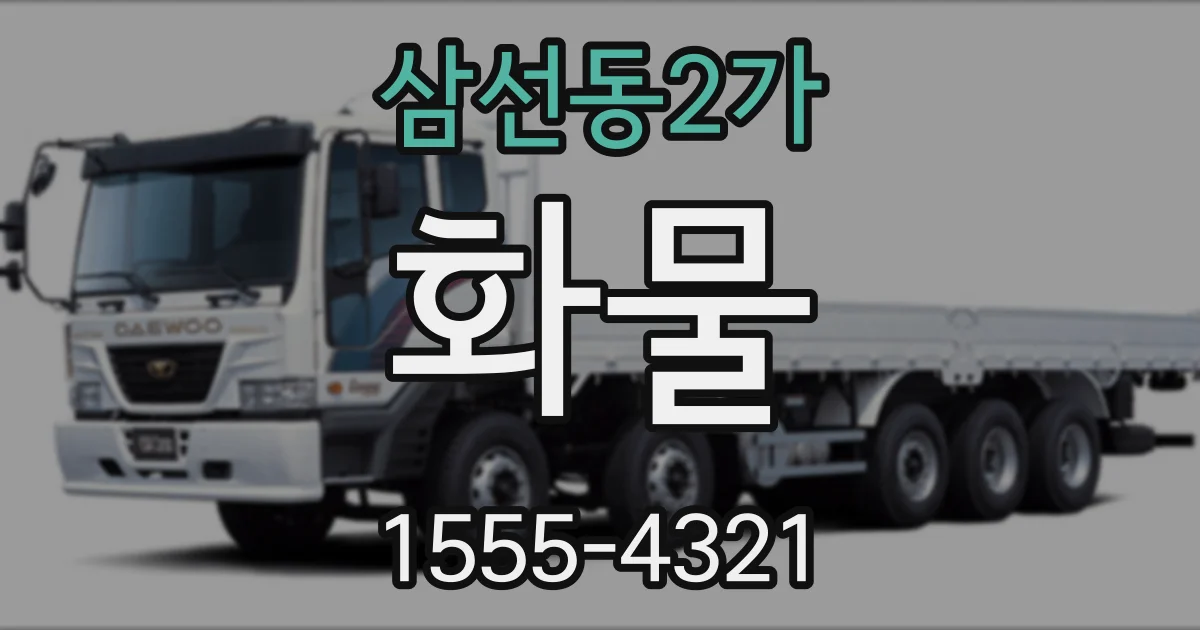 삼선동2가 화물