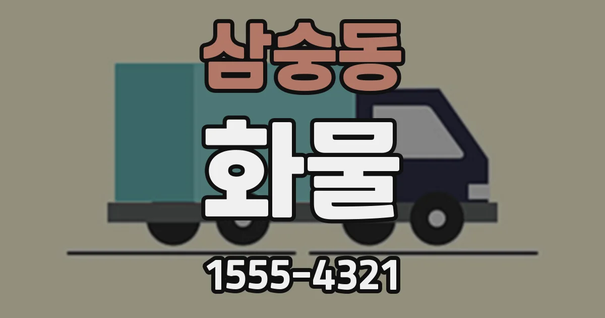 삼숭동 화물