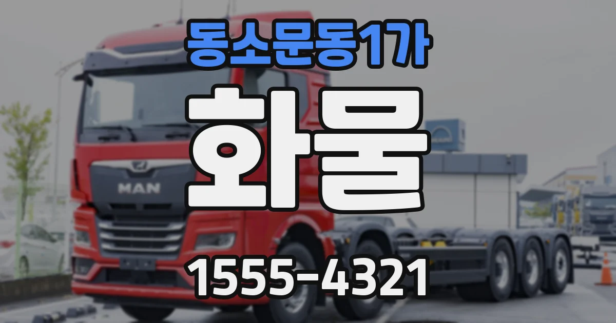 동소문동1가 화물