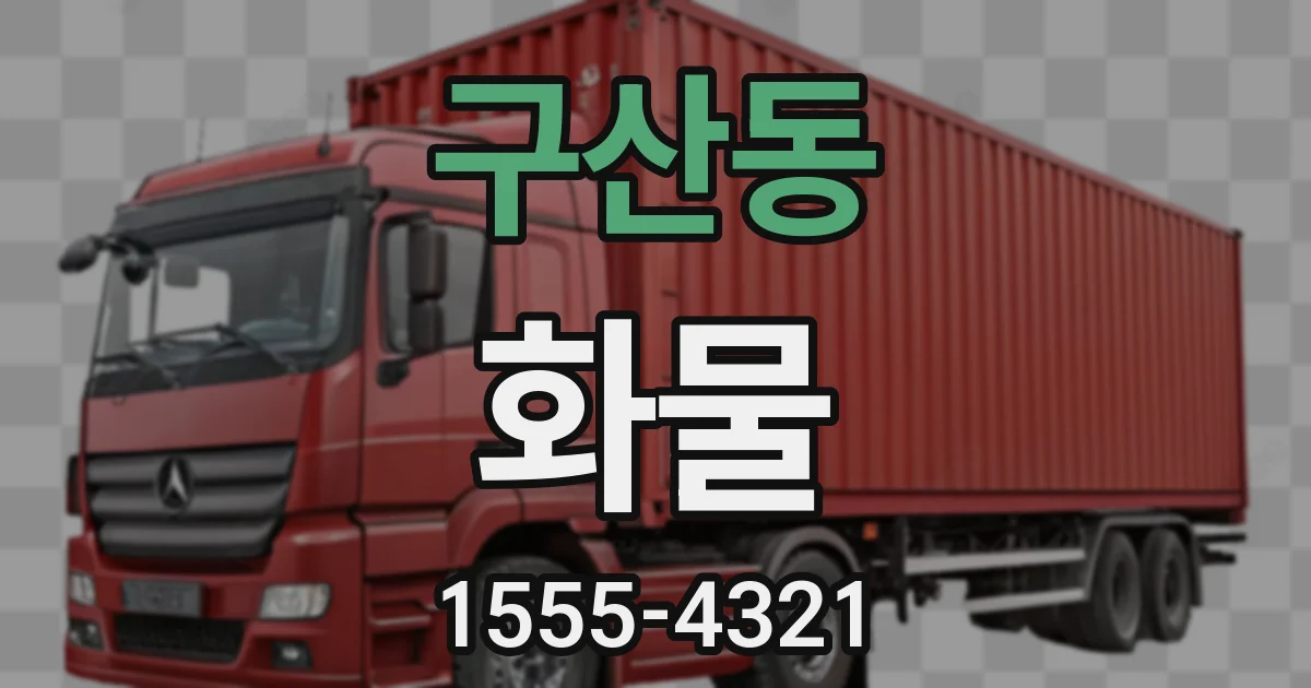 구산동 화물