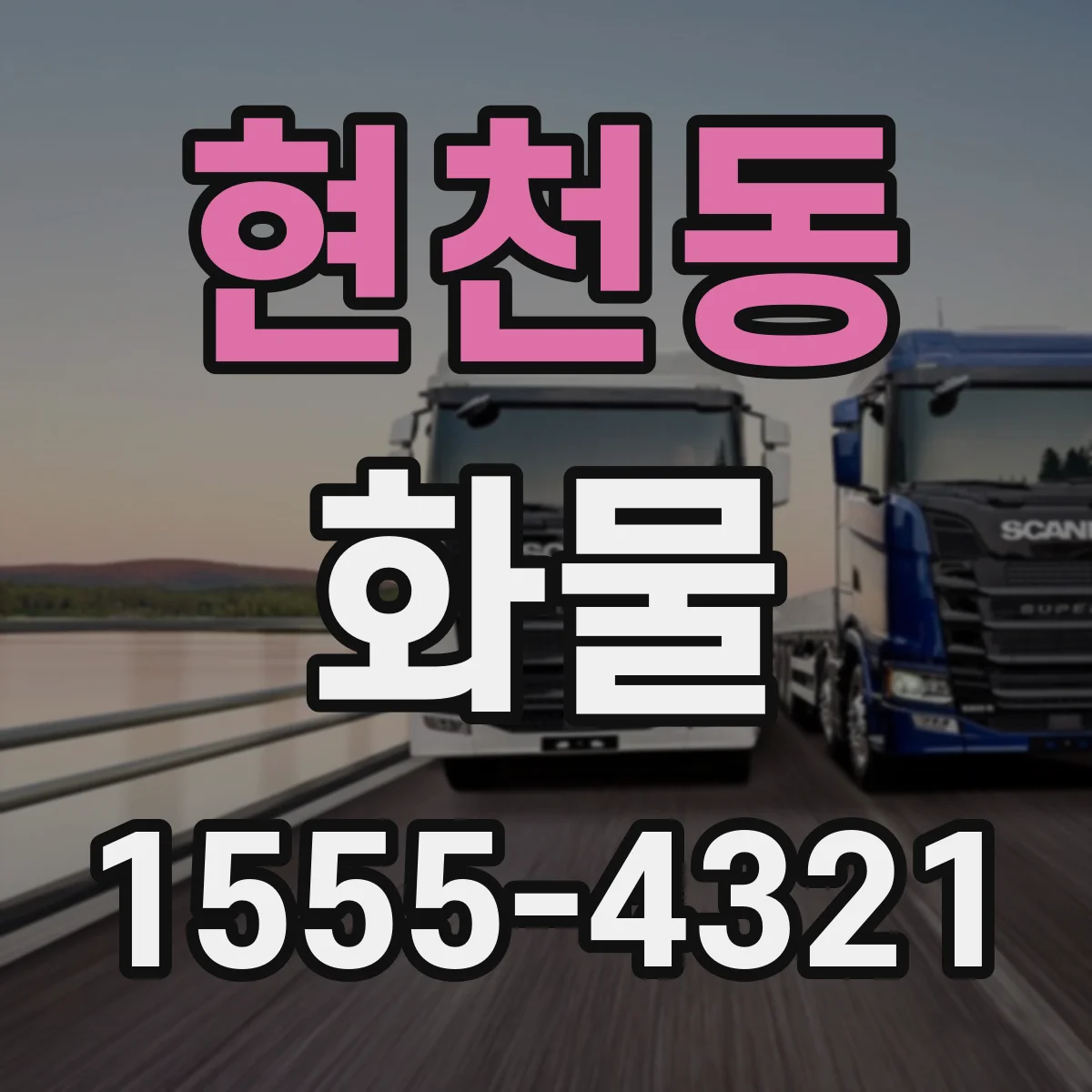 현천동 화물