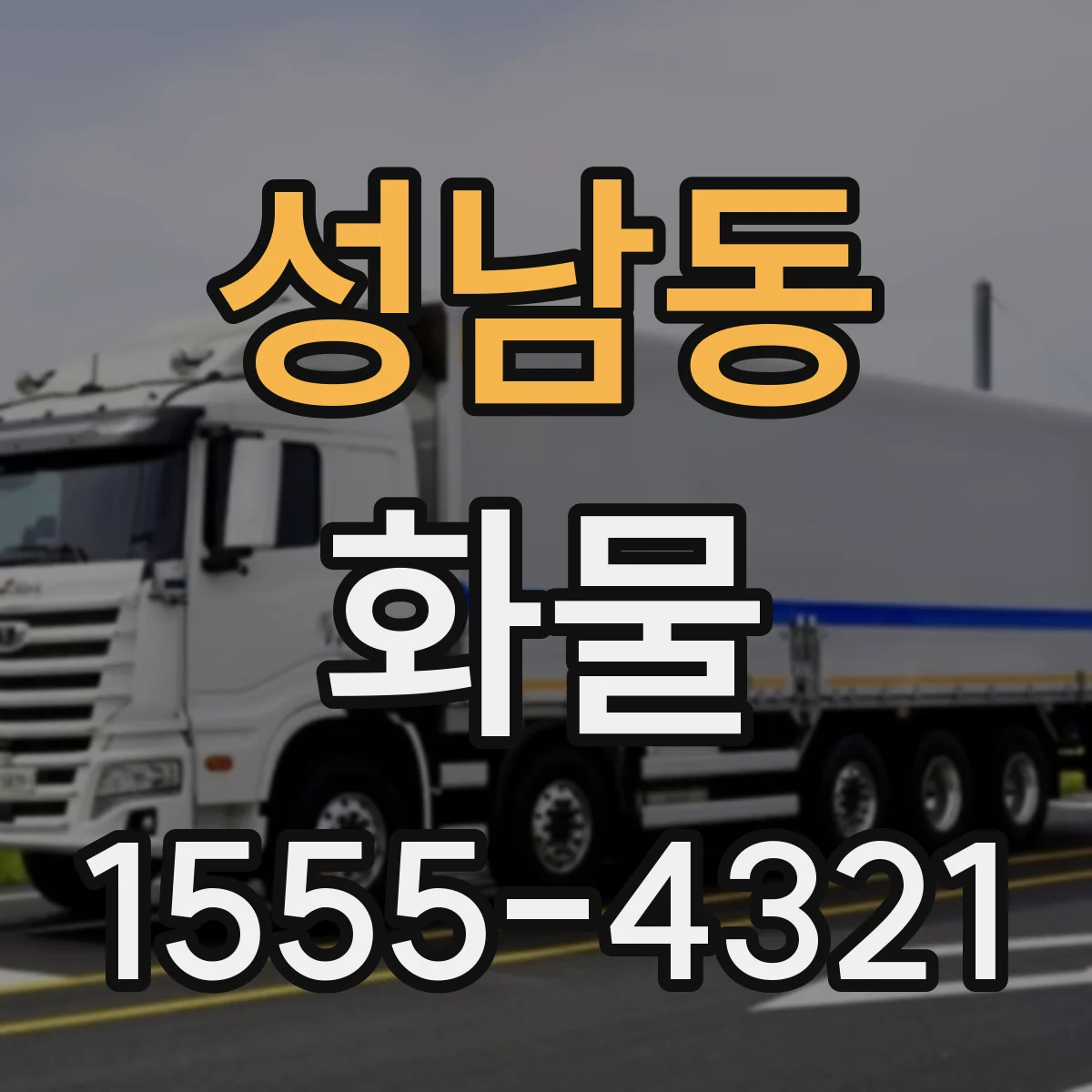 성남동 화물