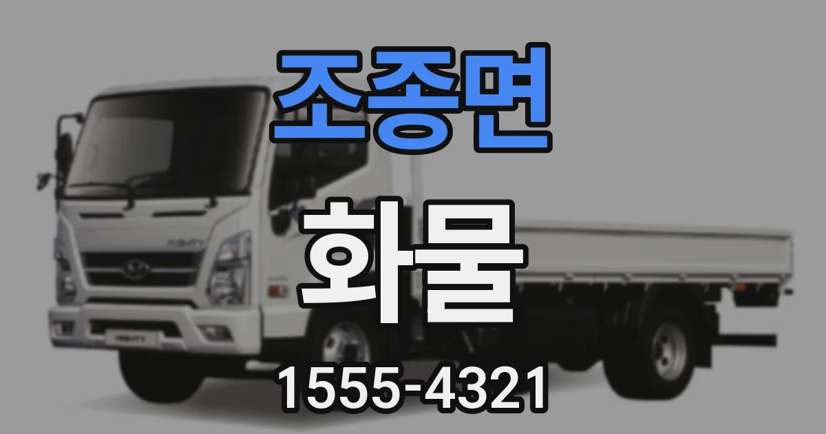 조종면 화물
