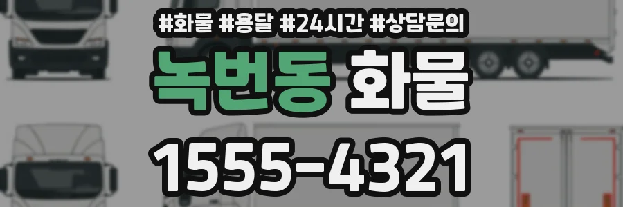 녹번동 화물
