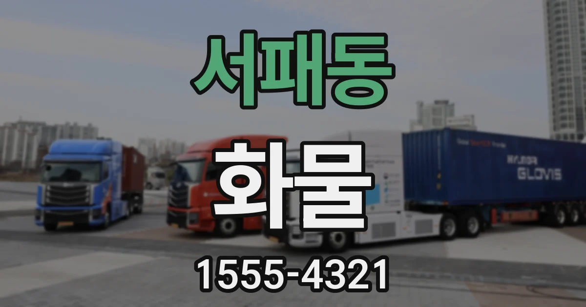 서패동 화물