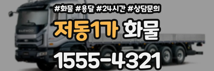 저동1가 화물