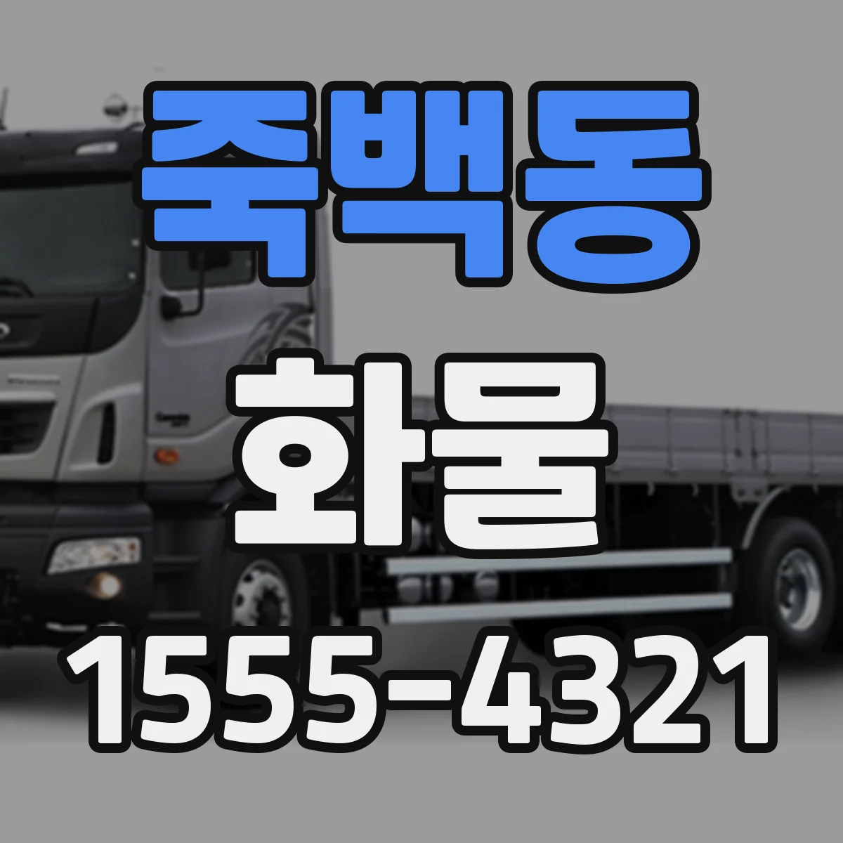 죽백동 화물