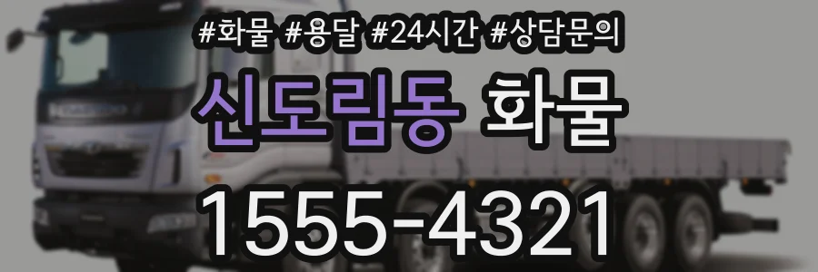 신도림동 화물