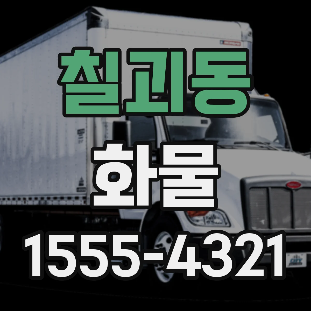 칠괴동 화물