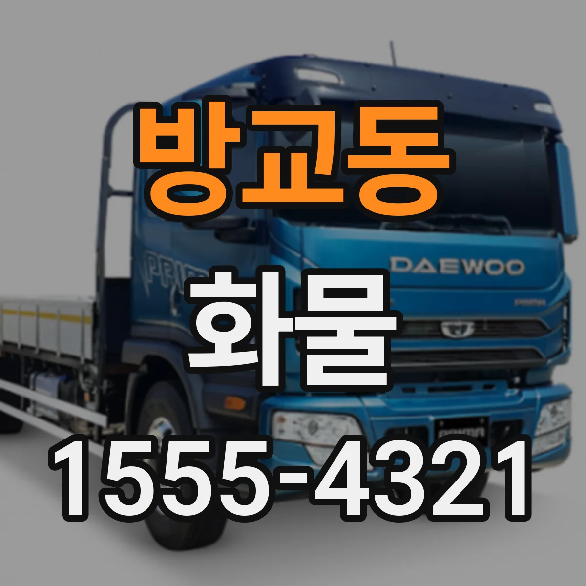 방교동 화물
