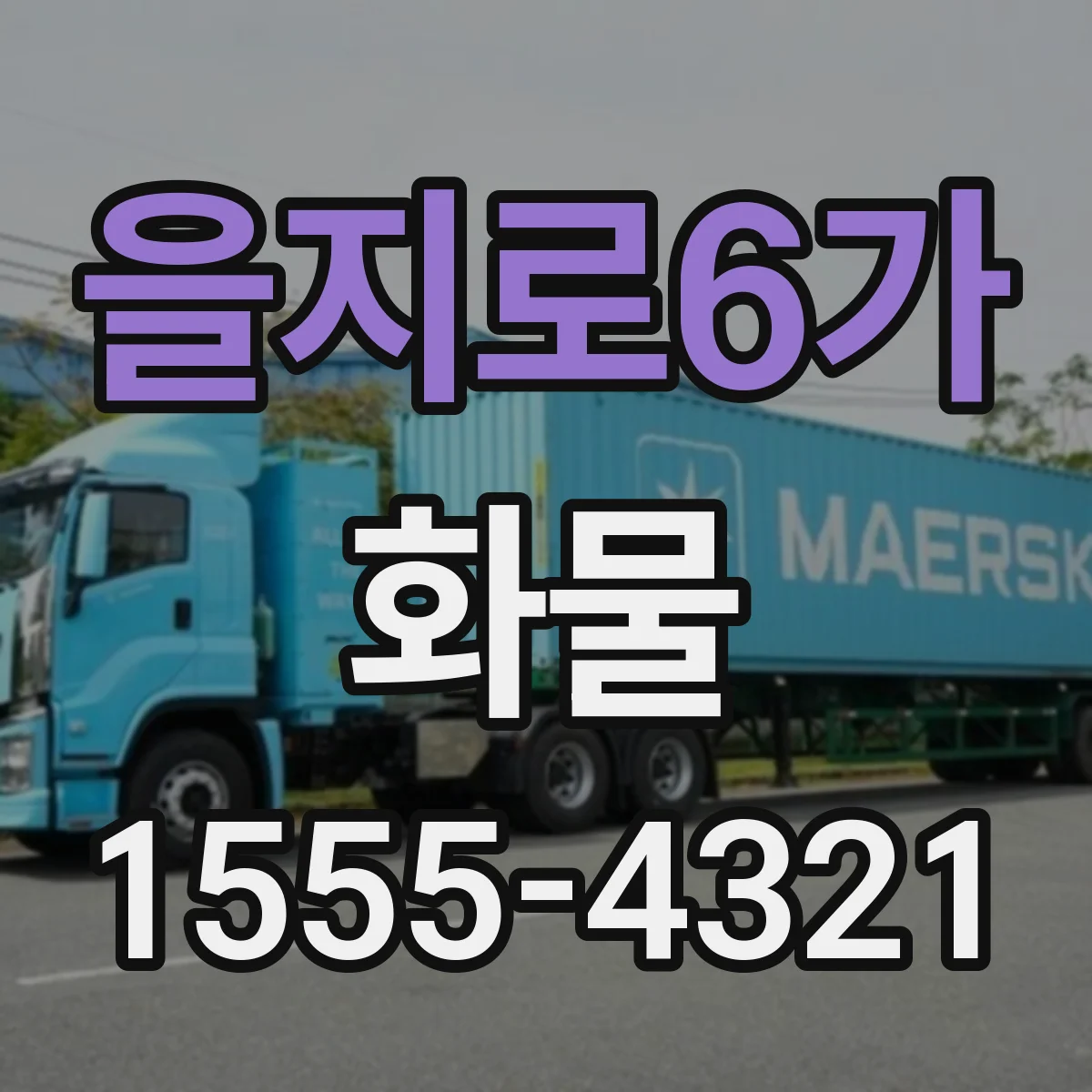 을지로6가 화물