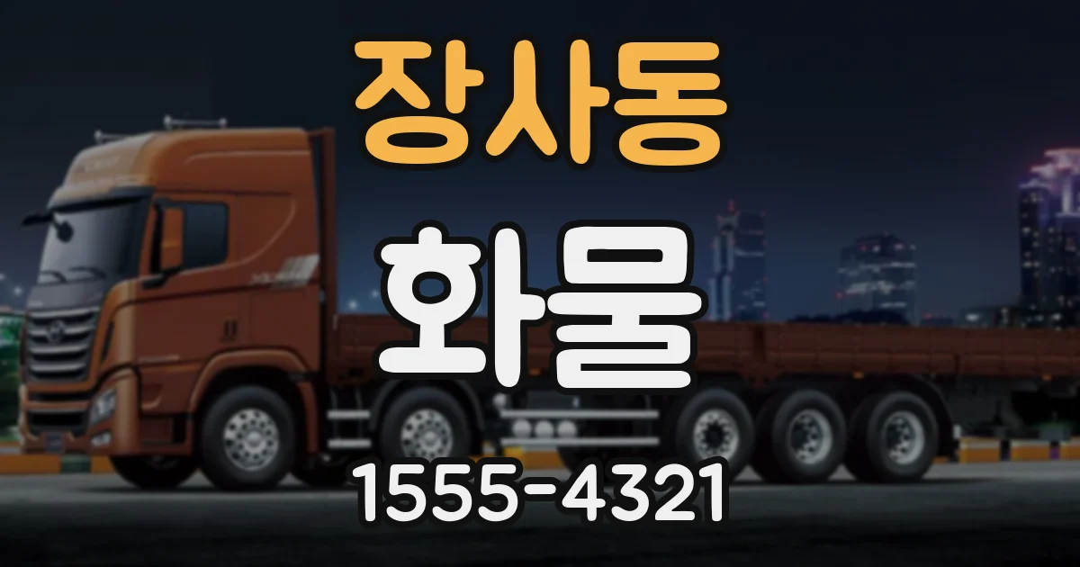 장사동 화물