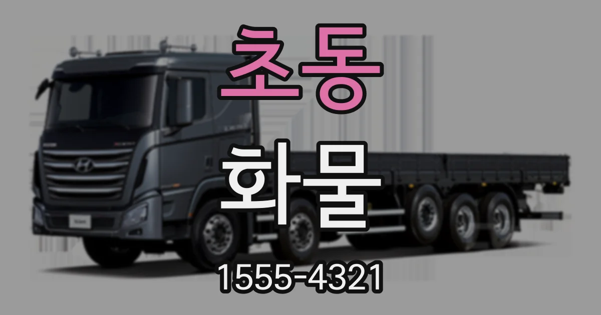 초동 화물