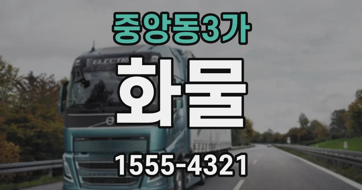 중앙동3가 화물