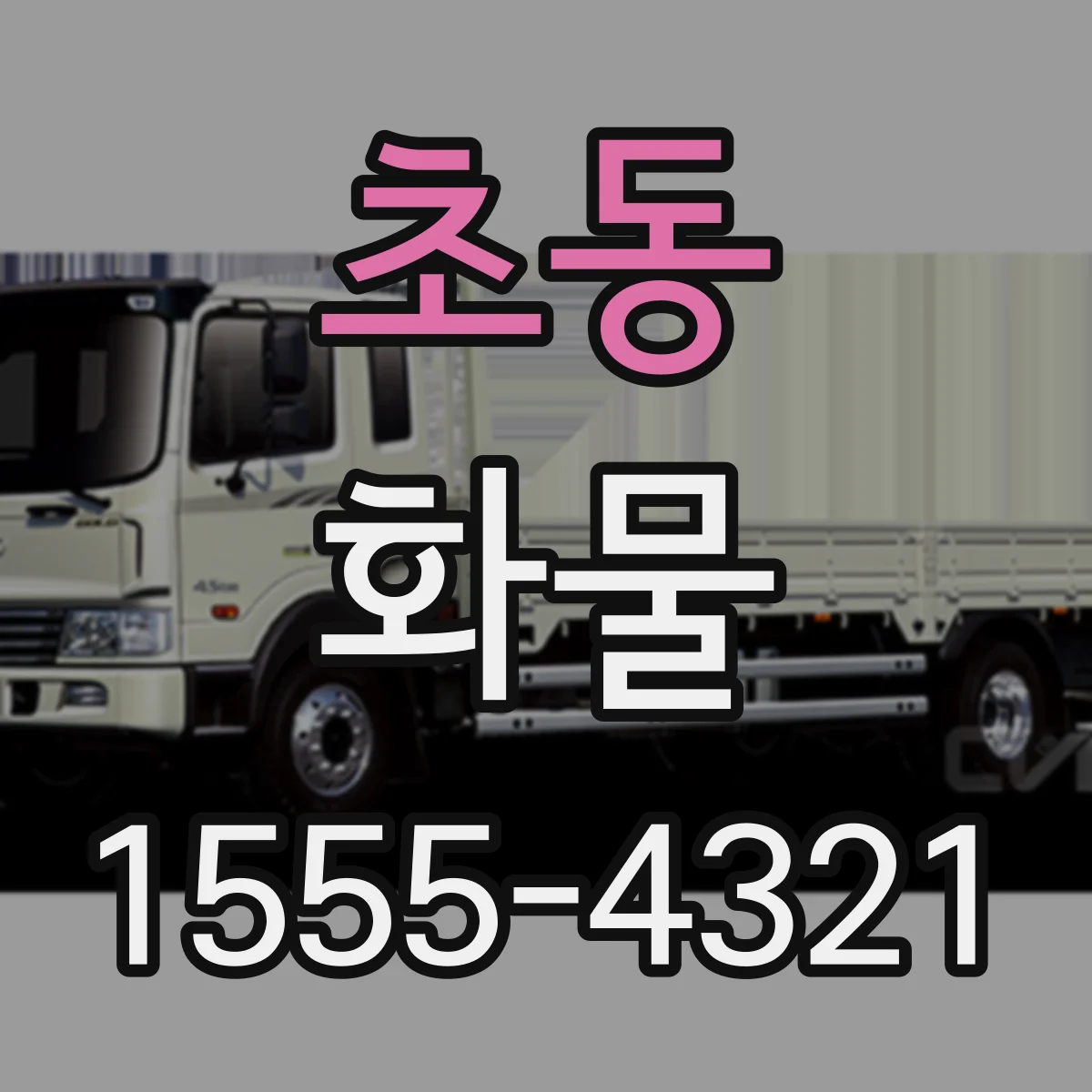 초동 화물