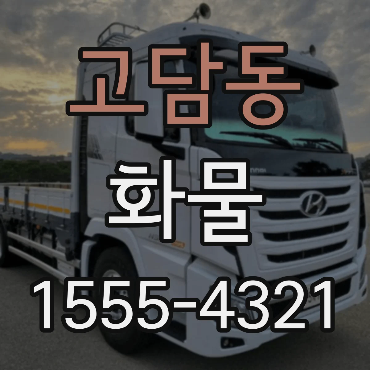 고담동 화물