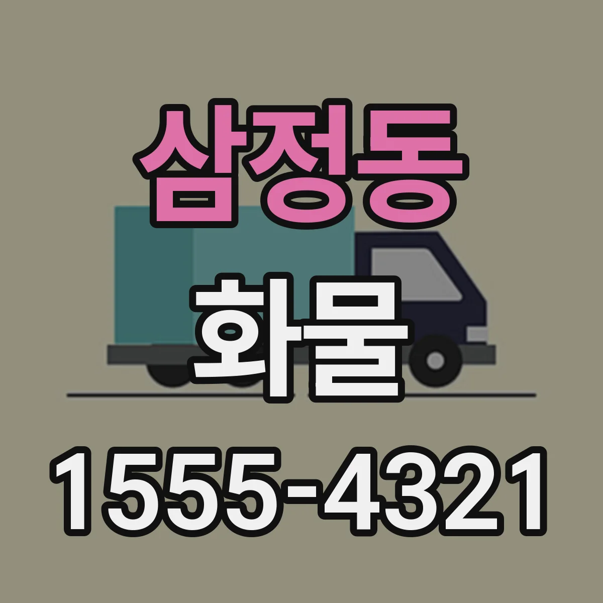 삼정동 화물