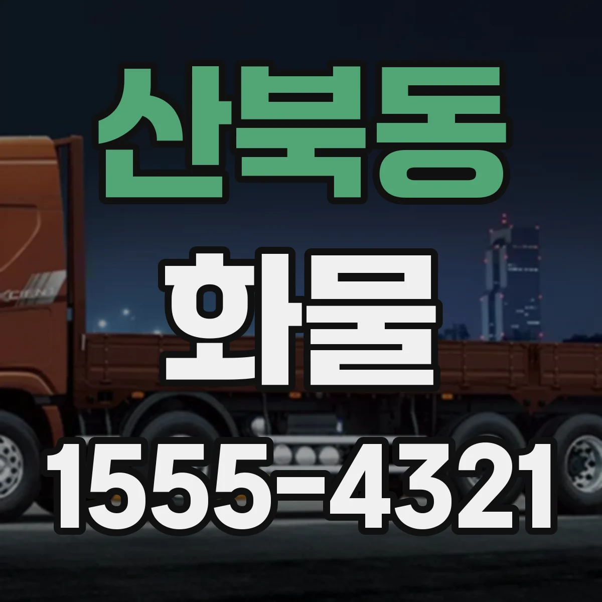 산북동 화물