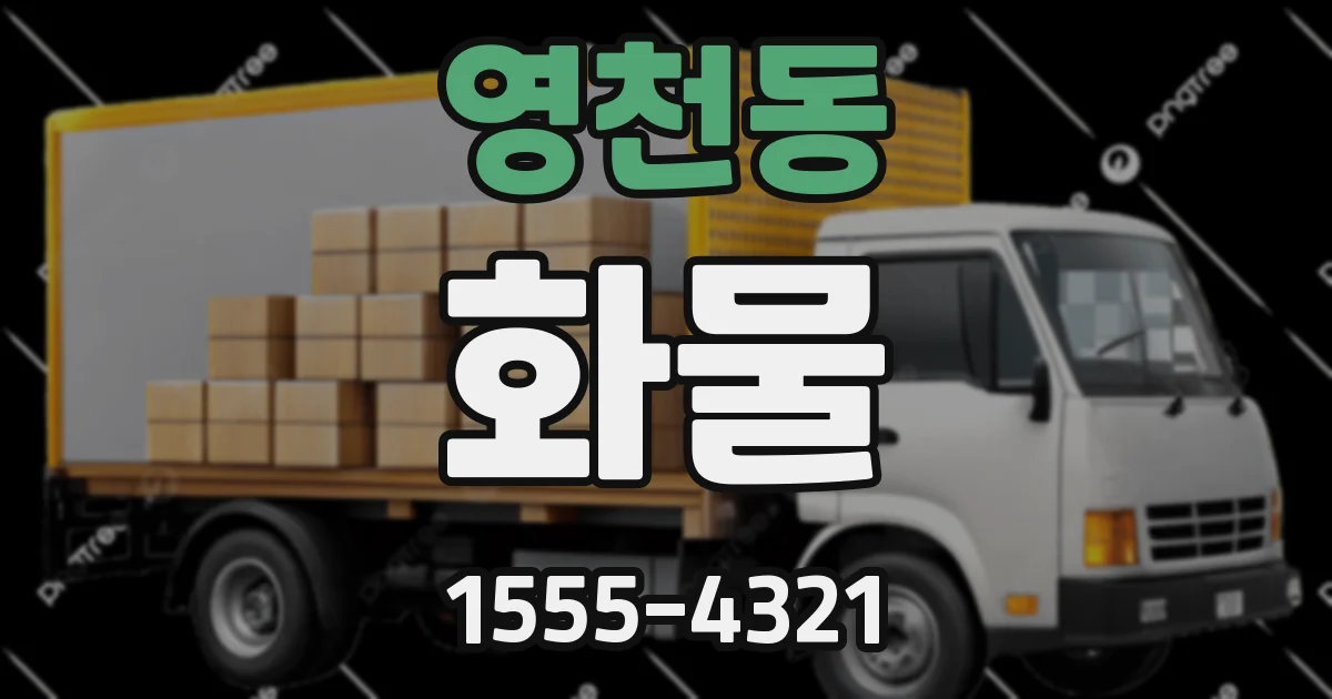 영천동 화물