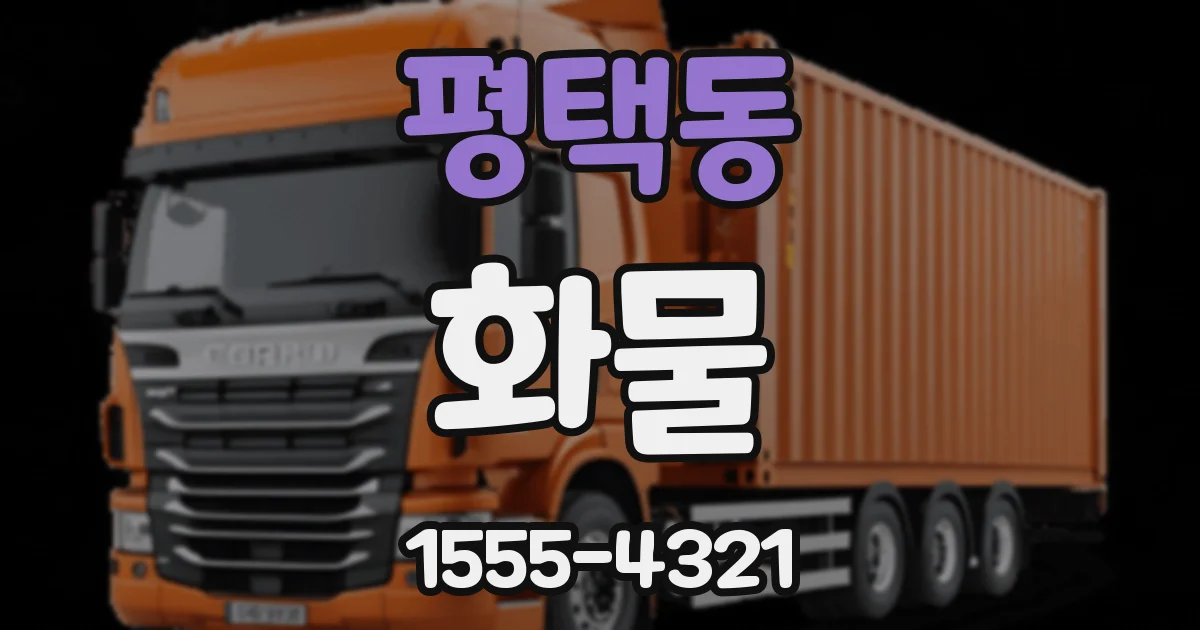 평택동 화물