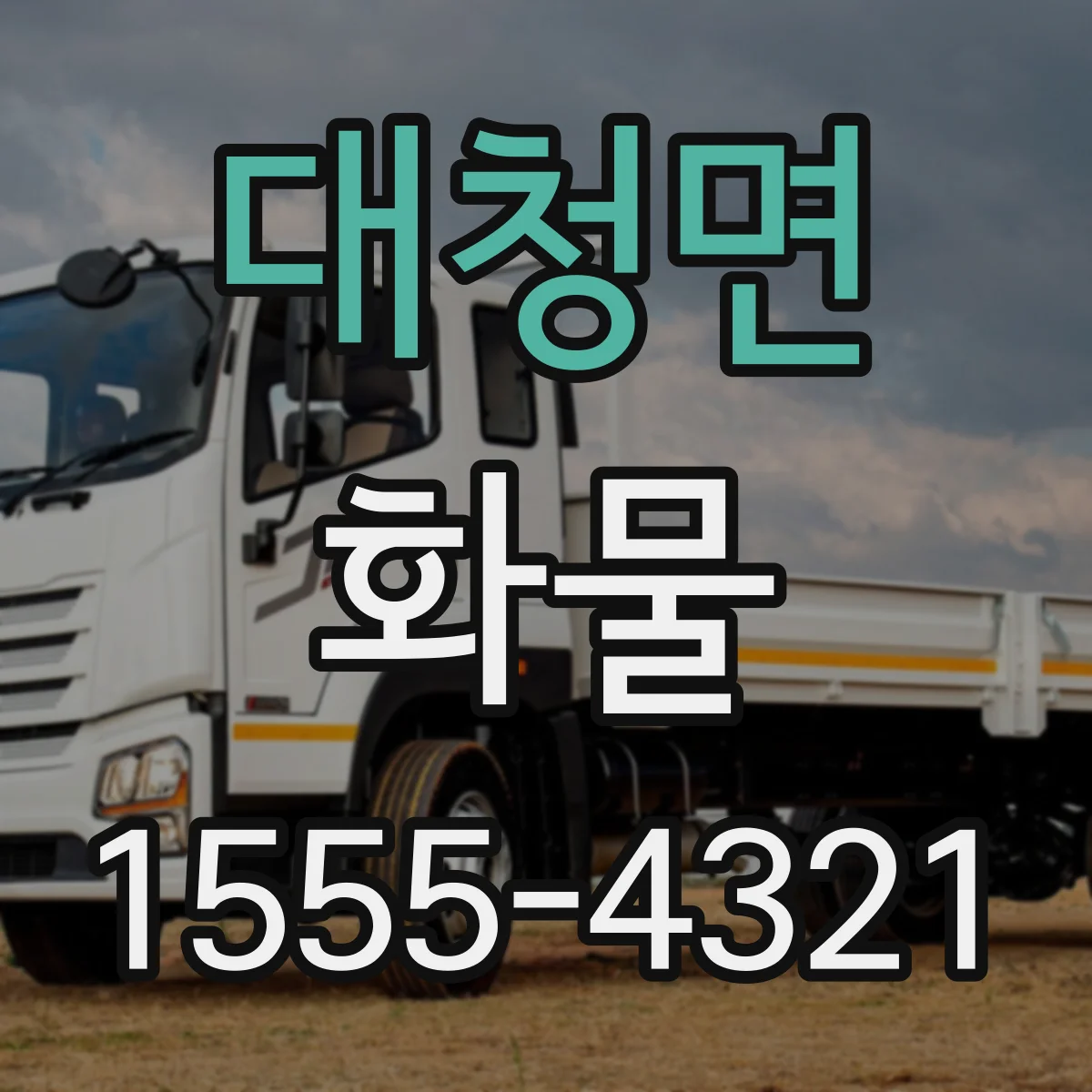 대청면 화물