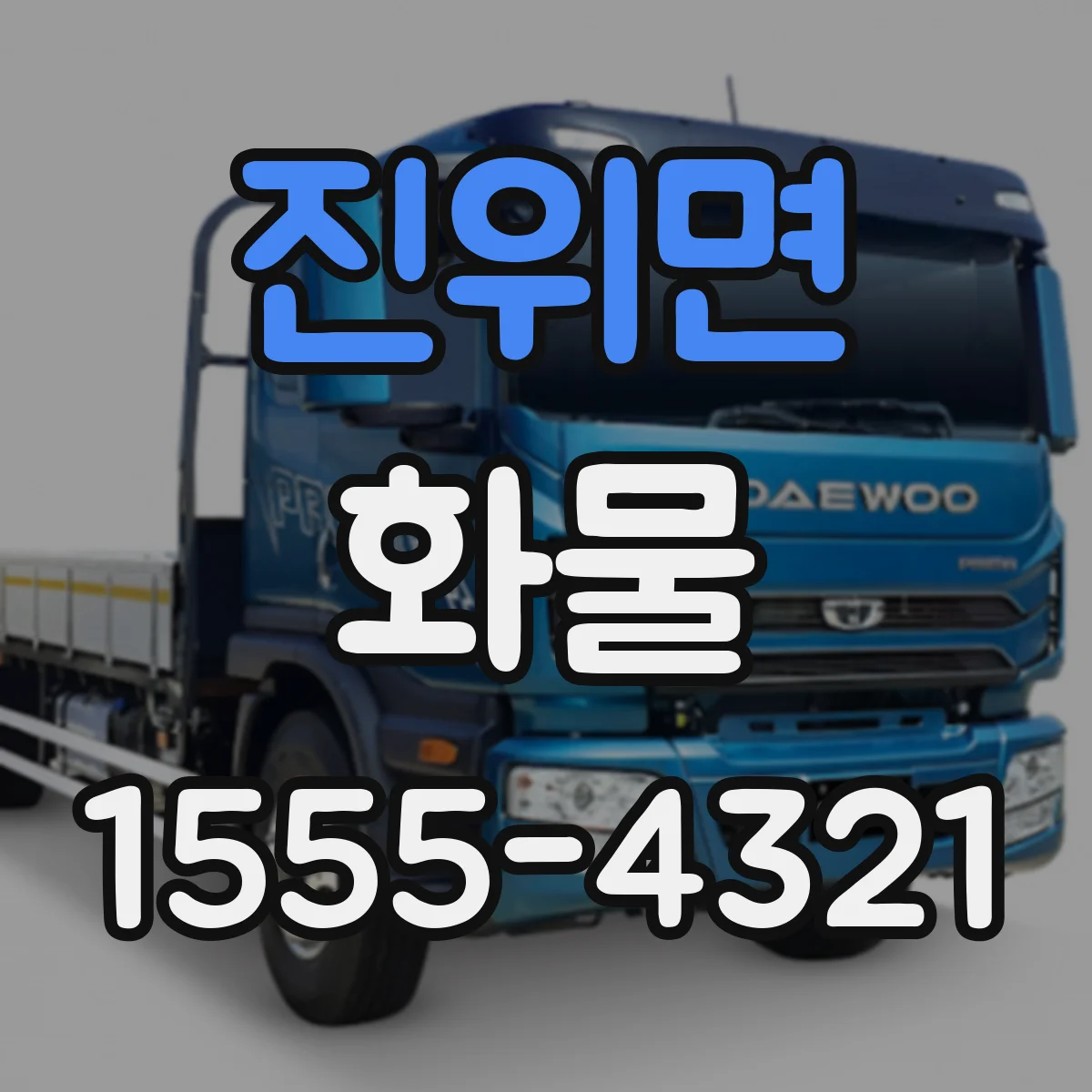 진위면 화물