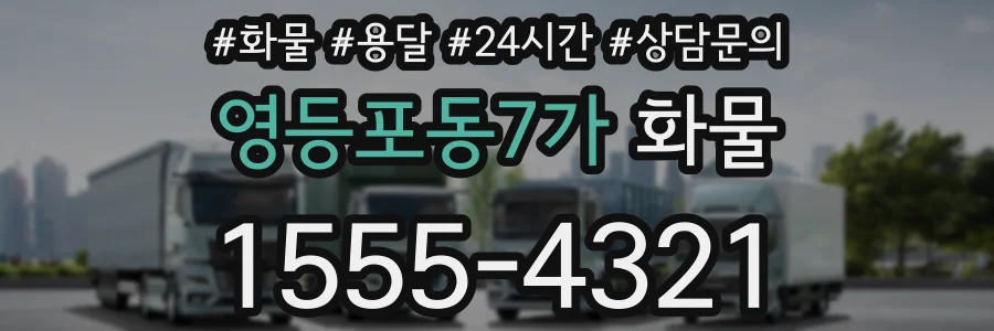 영등포동7가 화물