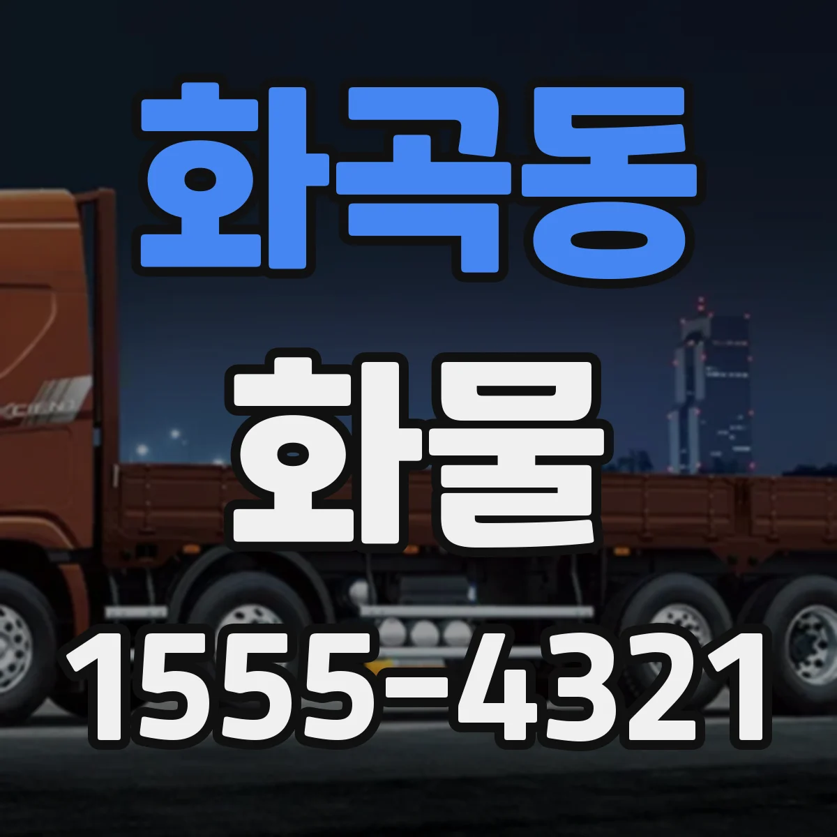 화곡동 화물