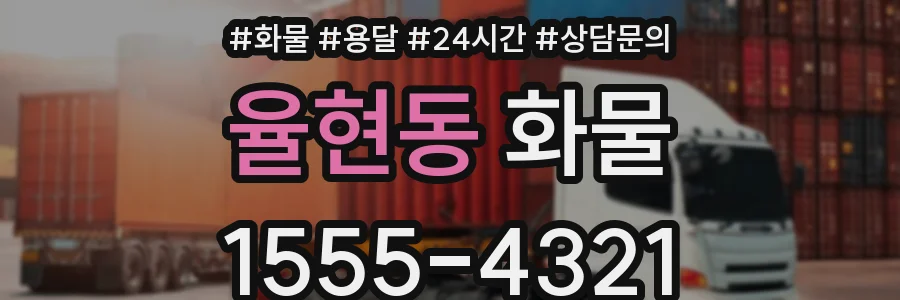 율현동 화물