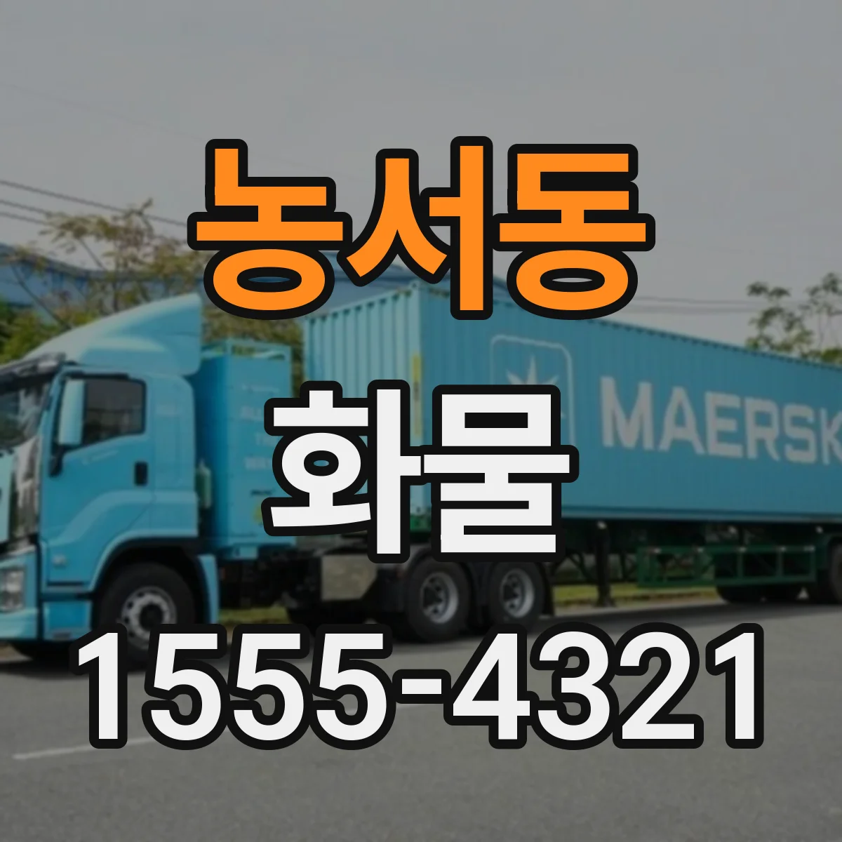 농서동 화물