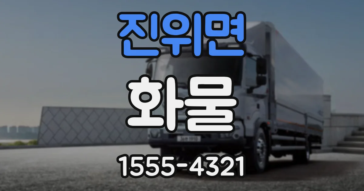 진위면 화물
