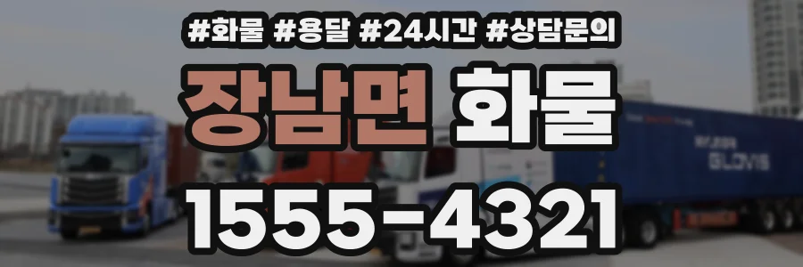 장남면 화물