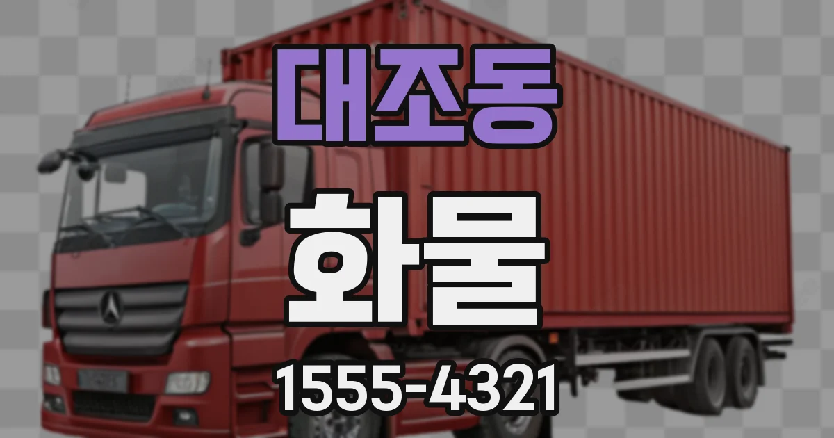 대조동 화물
