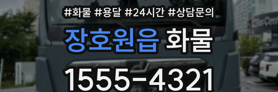 장호원읍 화물