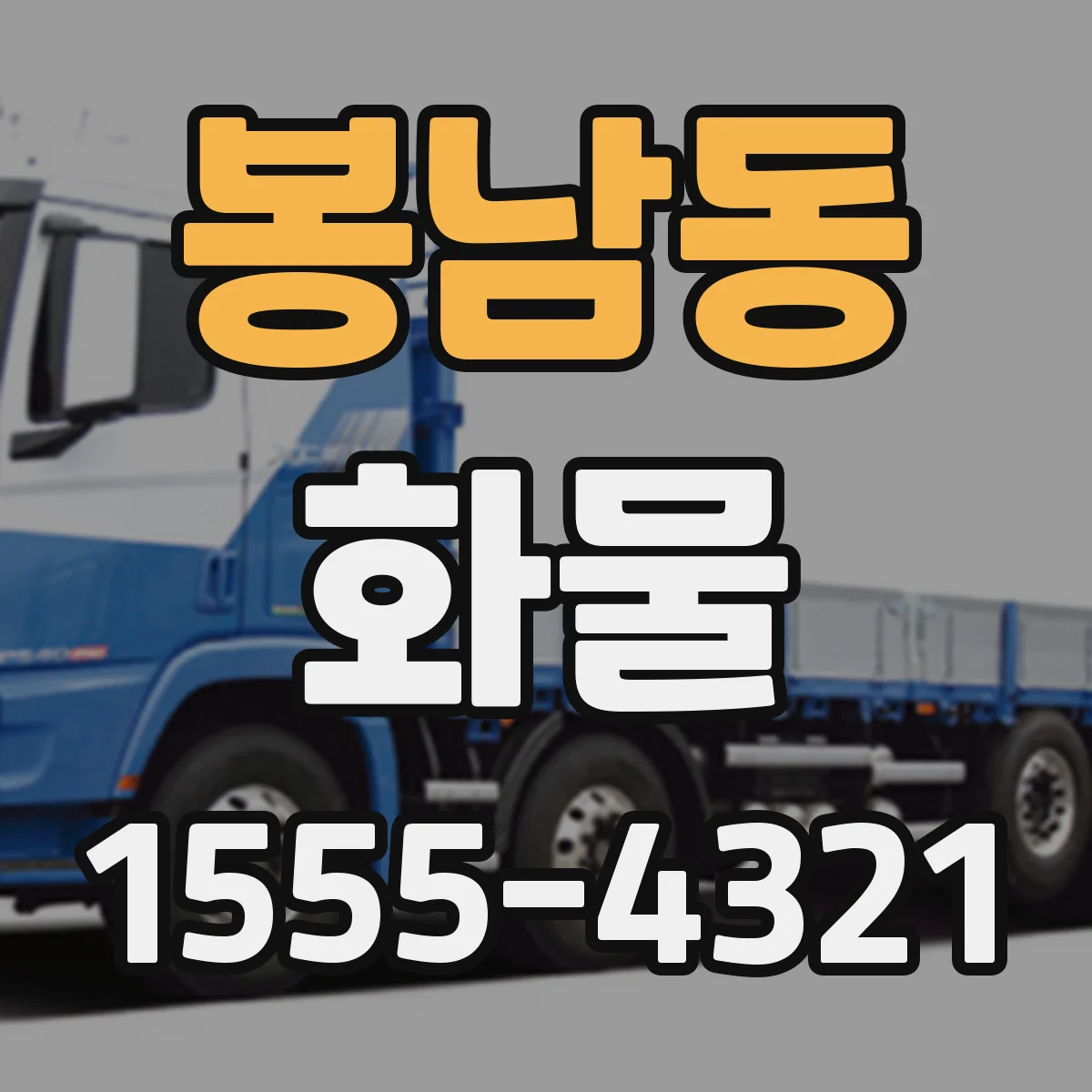 봉남동 화물