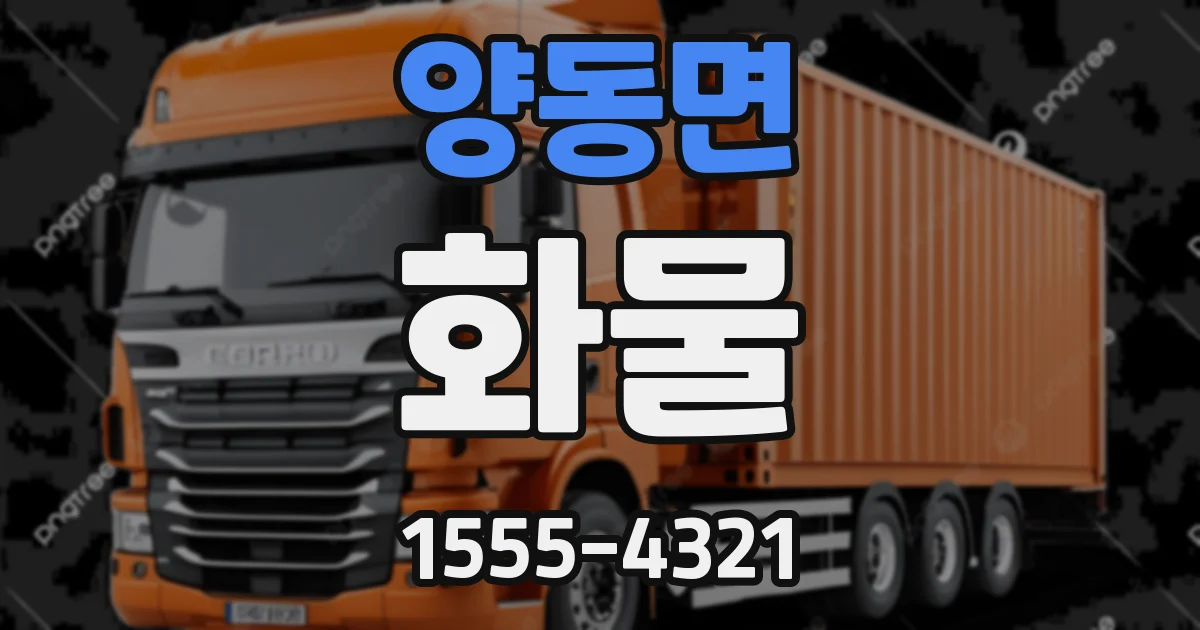 양동면 화물