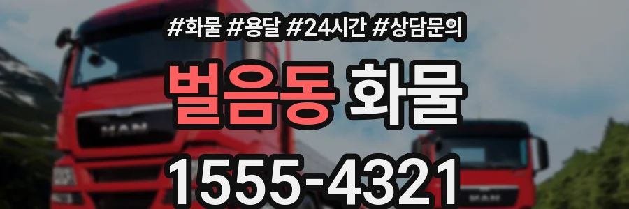 벌음동 화물