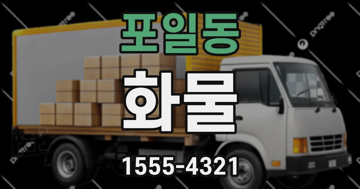 포일동 화물
